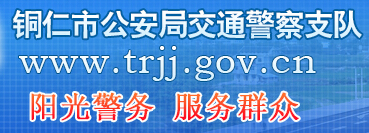 铜仁市公安局交通警察支队LOGO