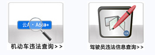 昆明道路交通安全网违章查询系统