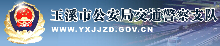 玉溪市公安局LOGO