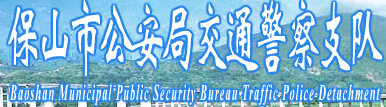 保山市公安局交通警察支队LOGO