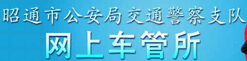 昭通市公安局交通警察支队网上车管所LOGO