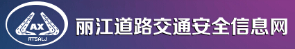 丽江道路交通安全信息网LOGO