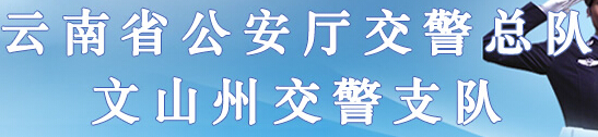 云南省公安厅交警总队文山州交警支队LOGO