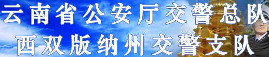 云南省公安厅交警总队西双版纳州交警支队LOGO