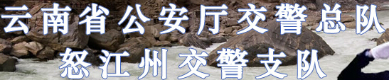 云南省公安厅交警总队怒江州交警支队LOGO