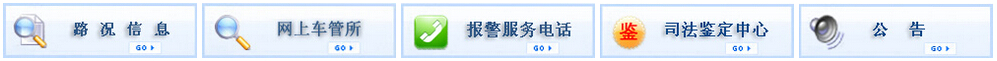 云南省公安厅交警总队迪庆州交警支队违章查询系统