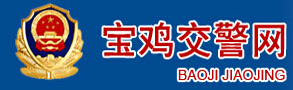 宝鸡交警网LOGO