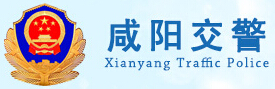 咸阳交警LOGO