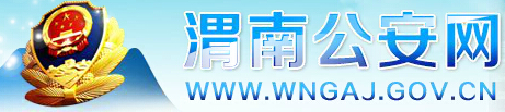 渭南公安网LOGO