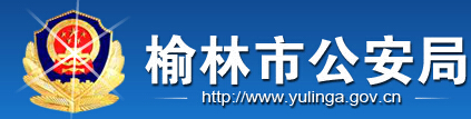 榆林市公安局LOGO