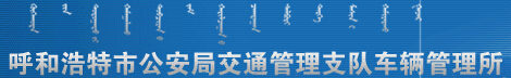 呼和浩特市公安局交通管理支队车辆管理所LOGO