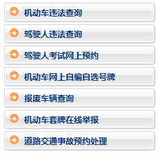 乌海市公安局交警支队违章查询系统