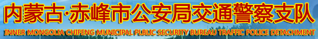 内蒙古赤峰市公安局交通警察支队LOGO