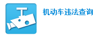 通辽市公安局交通管理支队网上车管所违章查询系统