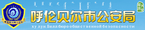 呼伦贝尔市公安局LOGO