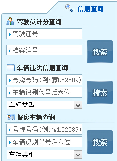 内蒙古巴彦淖尔市公安局交通警察支队违章查询系统