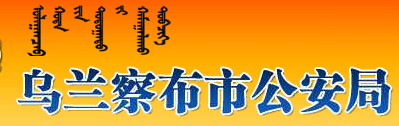 乌兰察布市公安局LOGO