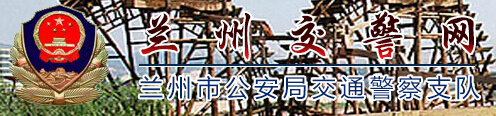 兰州交警网LOGO