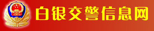 白银交警信息网LOGO