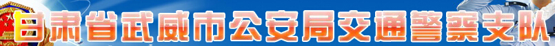 甘肃省武威市公安局交通警察支队LOGO