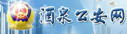 酒泉公安网LOGO