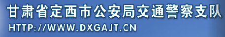 甘肃省定西市公安局交通警察支队LOGO