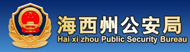 海西州公安局LOGO