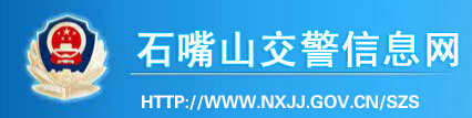 石嘴山交警信息网LOGO