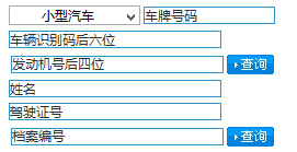 固原交警网违章查询系统