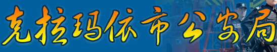 克拉玛依市公安局LOGO