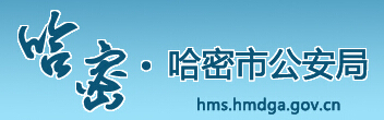 哈密市公安局LOGO