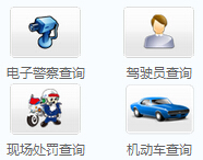 博尔塔拉蒙古自治州公安交警网违章查询系统