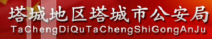 塔城地区塔城市公安局LOGO