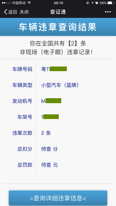 违章查询结果全国联网