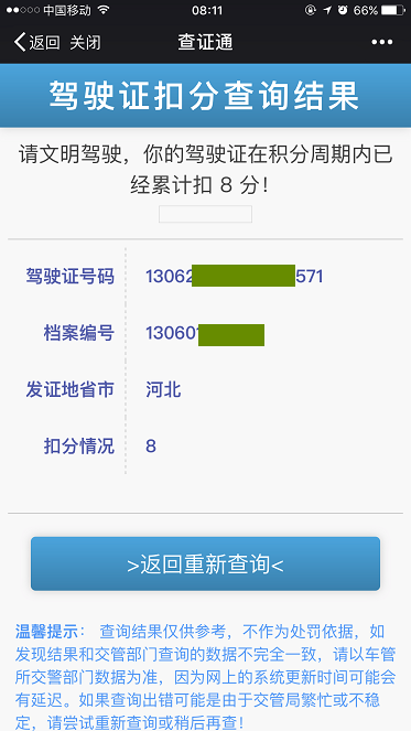 驾驶证扣分查询结果